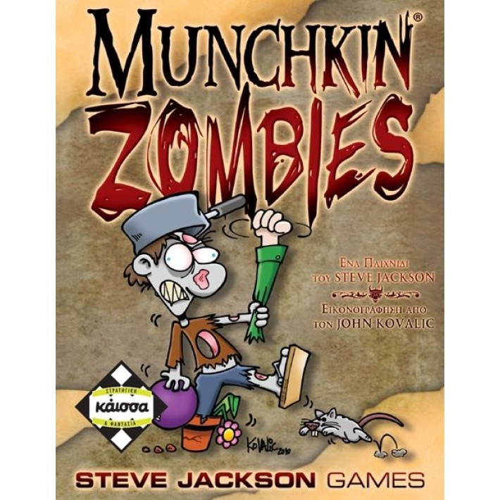 MUNCHKIN ZOMBIES (ΕΛΛΗΝΙΚΗ ΕΚΔΟΣΗ)