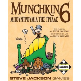 MUNCHKIN 6 ΜΠΟΥΝΤΡΟΥΜΙΑ ΤΗΣ ΤΡΕΛΑΣ