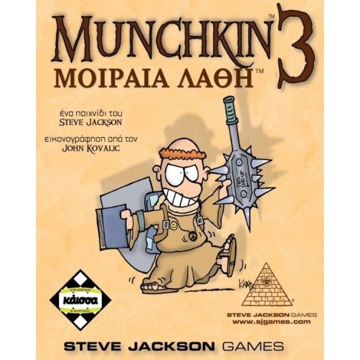 MUNCHKIN 3 ΜΟΙΡΑΙΑ ΛΑΘΗ