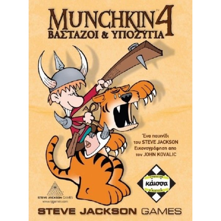 MUNCHKIN 4 ΒΑΣΤΑΖΟΙ & ΥΠΟΖΥΓΙΑ