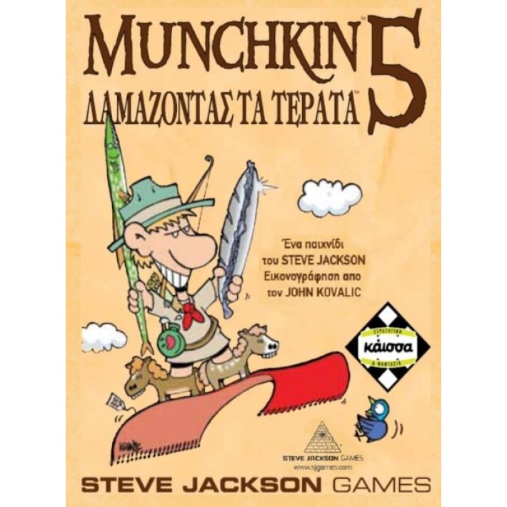 MUNCHKIN 5 ΔΑΜΑΖΟΝΤΑΣ ΤΑ ΤΕΡΑΤΑ