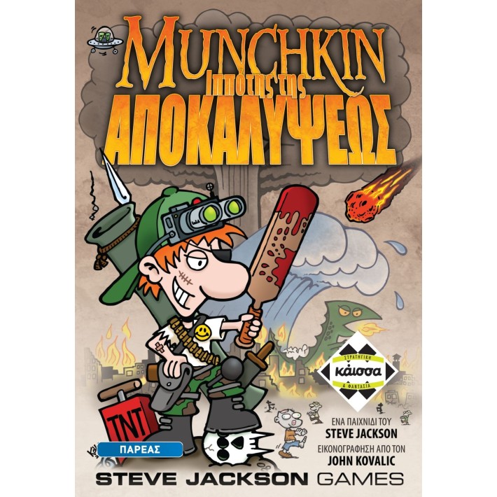 MUNCHKIN:O IΠΠOTHΣ THΣ AΠOKAΛYΨEΩΣ