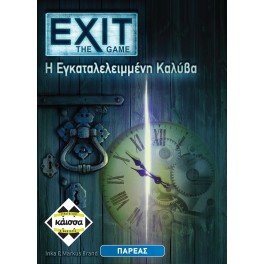 EXIT-Η ΕΓΚΑΤΑΛΕΛΕΙΜΜΕΝΗ ΚΑΛΥΒΑ