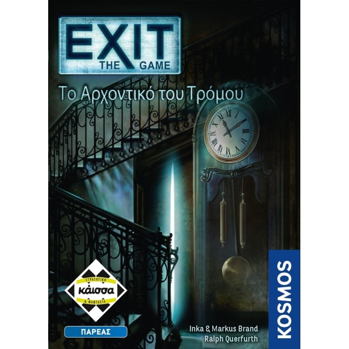 EXIT: ΤΟ ΑΡΧΟΝΤΙΚΌ ΤΟΥ ΤΡΌΜΟΥ