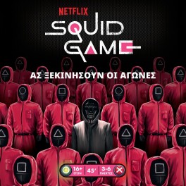 SQUID GAME – ΤΟ ΠΑΙΧΝΊΔΙ ΤΟΥ ΚΑΛΑΜΑΡΙΟΎ