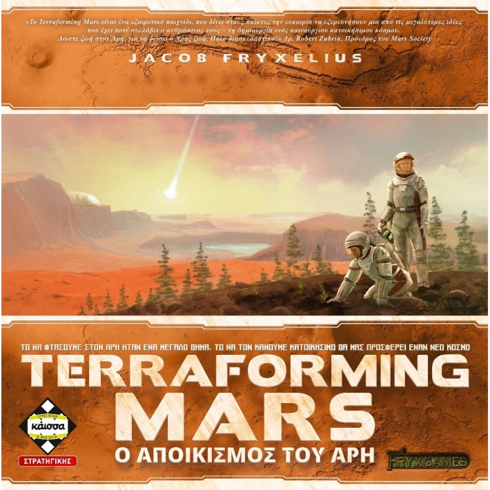 TERRAFORMING MARS – Ο ΑΠΟΙΚΙΣΜΌΣ ΤΟΥ ΆΡΗ